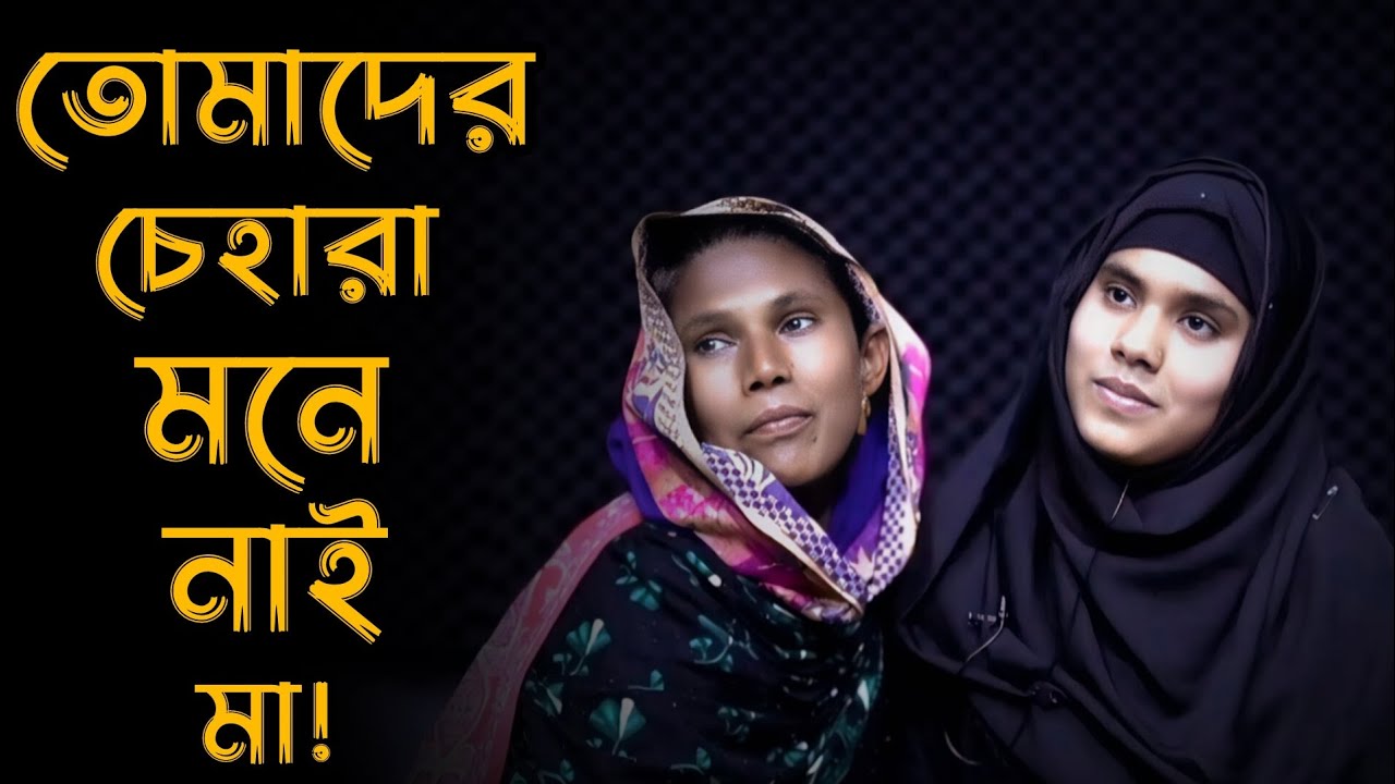 তোমাদের চেহারা মনে নাই মা | Apan Thikana | Rj Kibria | Jiboner golpo