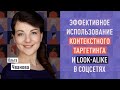 Эффективное использование контекстного таргетинга и Look-alike в соцсетях. Ольга Чванова