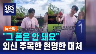 "그 폰은 안 돼요"…손흥민이 팬 셀카 요청 거절한 이유 / SBS / 뉴스딱 screenshot 2