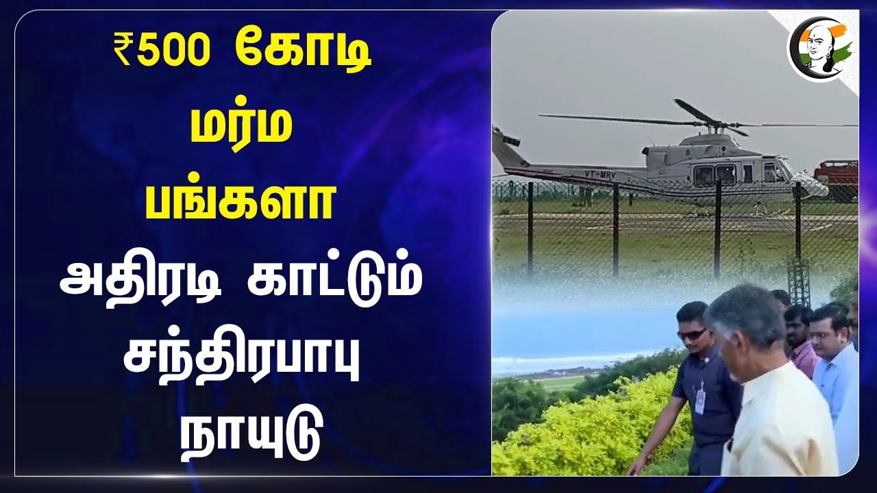 ₹500 கோடி மர்ம பங்களா.. அதிரடி காட்டும் Chandrababu Naidu | Bungalow