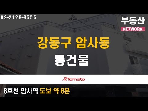 부동산토마토TV 알토마토 rtomato 11/07(목) 부동산네트워크 : 8호선 <strong>암사역</strong> 도보 약 6분 강동구 암사동 통건물