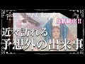 ✨🍒🍉🍋✨【重要メッセージ降りて来ました】近々訪れる予想外の出来事✨🍒🍉🍋✨タロット・占い・スピリチュアルカードリーディング