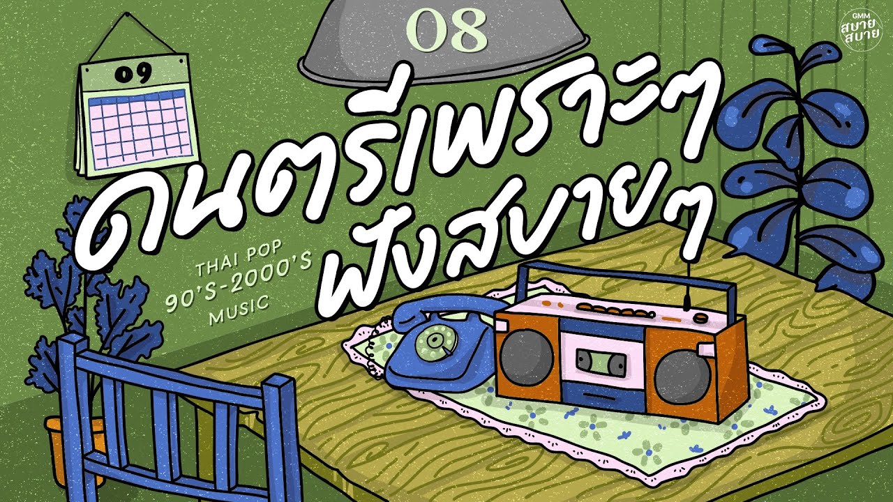 [PLAYLIST] Thai Pop 90’s Music | ดนตรีเพราะๆ ฟังสบายๆ #รวมเพลง90 #เพลงเก่าเพราะๆ