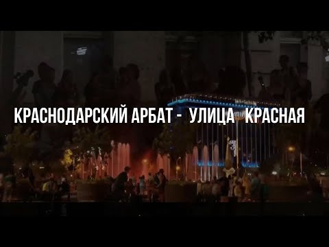 Краснодарский Арбат. Улица Красная 27.09.2020г./  Krasnodar Arbat. Krasnaya street 09/27/2020
