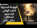 السلام إلى لبنان ضربة كاسرة للحزب الإيراني الذي سيتجه للقتال الداخلي في القريب العاجل