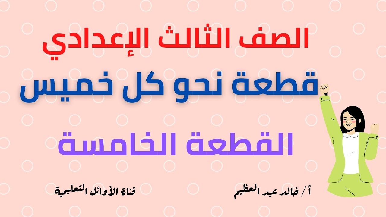 قطعة نحو كل خميس، (القطعة الخامسة) للصف الثالث الإعدادي ، أ / خالد عبد العظيم أحمد