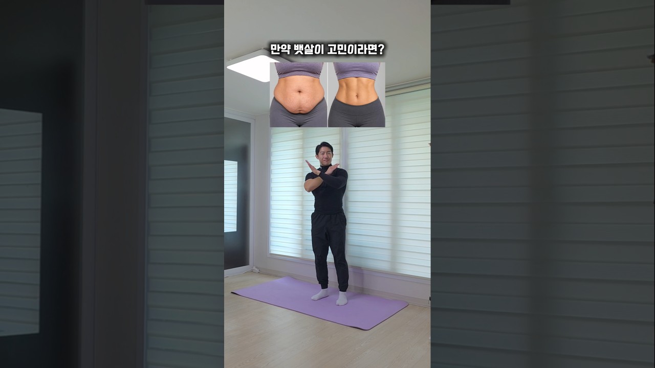 만약 뱃살이 고민이라면? 뛰지 말고 이렇게 해보세요!