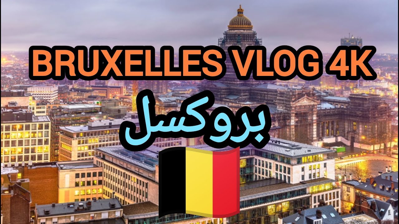 هل كنت تعرف أن هذا في بروكسل/ Bruxelles Belgique 4k 🇧🇪