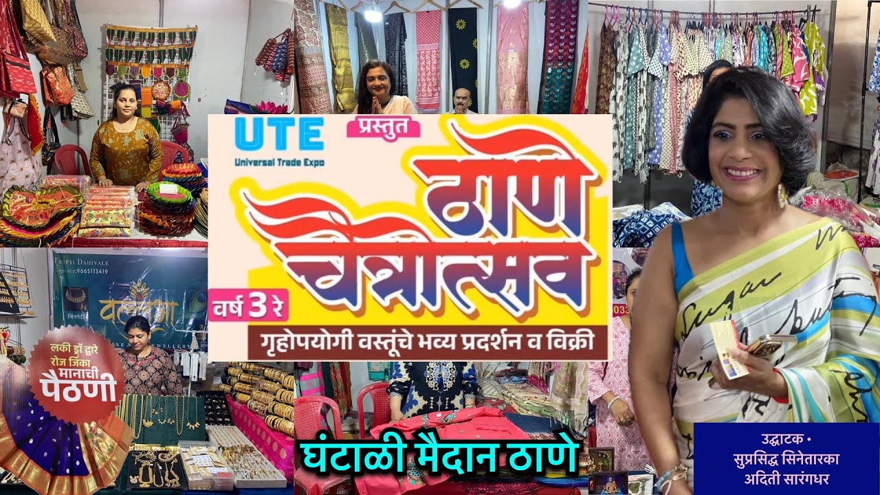 घंटाळी मैदान इथे सुरू आहे ठाणे चैत्रोत्सव खरेदीचा आनंद एकाच छताखाली|Thane Chaitrotsav GhantaliMaidan