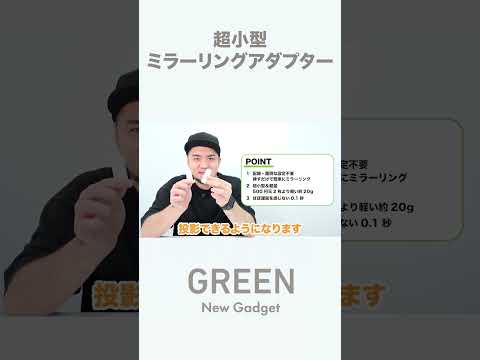小さい！軽い！挿すだけで一発ミラーリング！配線・設定不要で簡単にディスプレイに投影ができる優れモノ【クラウドファンディング】ミラーリングアダプター『M2』#shorts