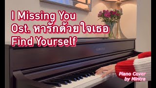 I Missing You Ost.หารักด้วยใจเธอ Find Yourself - Mook Worranit | Piano Cover | Mintra