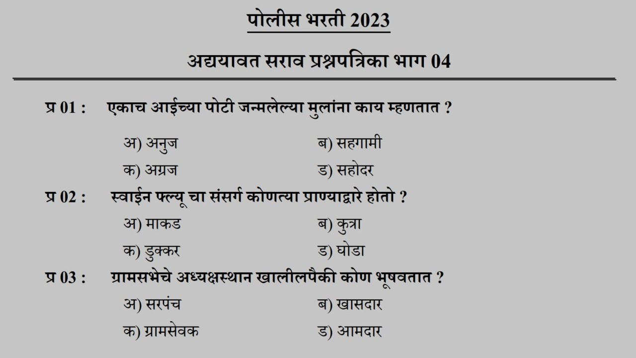 Maharashtra Police Bharti 2023 Imp Gk Questions | पोलीस भरती 2023 सामान्य ज्ञान प्रश्नसंच #shorts
