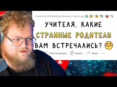 Учителя о странных встречах с родителями учеников / апвоут / РЕАКЦИЯ T2X2