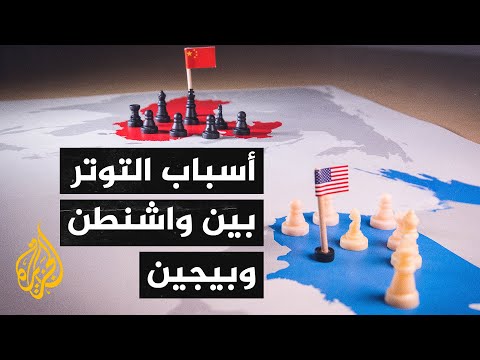 أمريكا والصين.. تقرير خاص يستعرض الزوايا المختلفة للتوتر المتصاعد بين البلدين