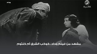 مشهد من فيلم وداد.. كوكب الشرق أم كلثوم