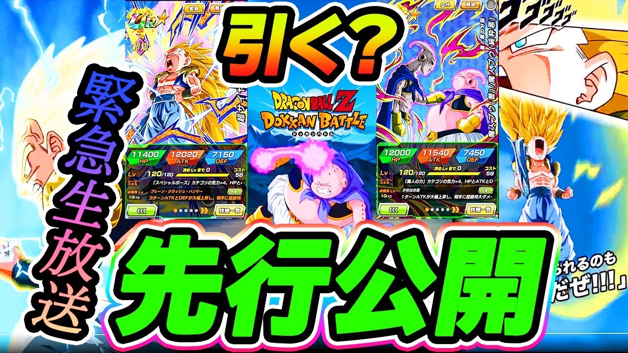 ドッカンバトル Gw新フェス限先行公開きたー 引く 引かない 皆で話し合おう緊急生放送 Dokkan Battle Youtube