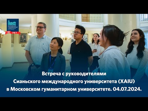 Встреча с руководителями Сианьского международного университета (XAIU) в МосГУ.