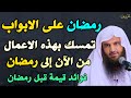رمضان على الابواب تمسك بهذه الاعمال من الآن إلى رمضان فوائد قيمة قبل رمضان عبد الرزاق البدر 