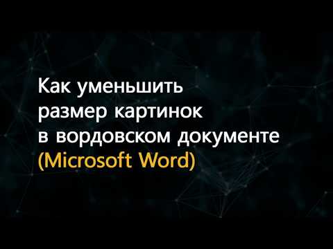 Как уменьшить размер картинок в ворде (Microsoft Word)