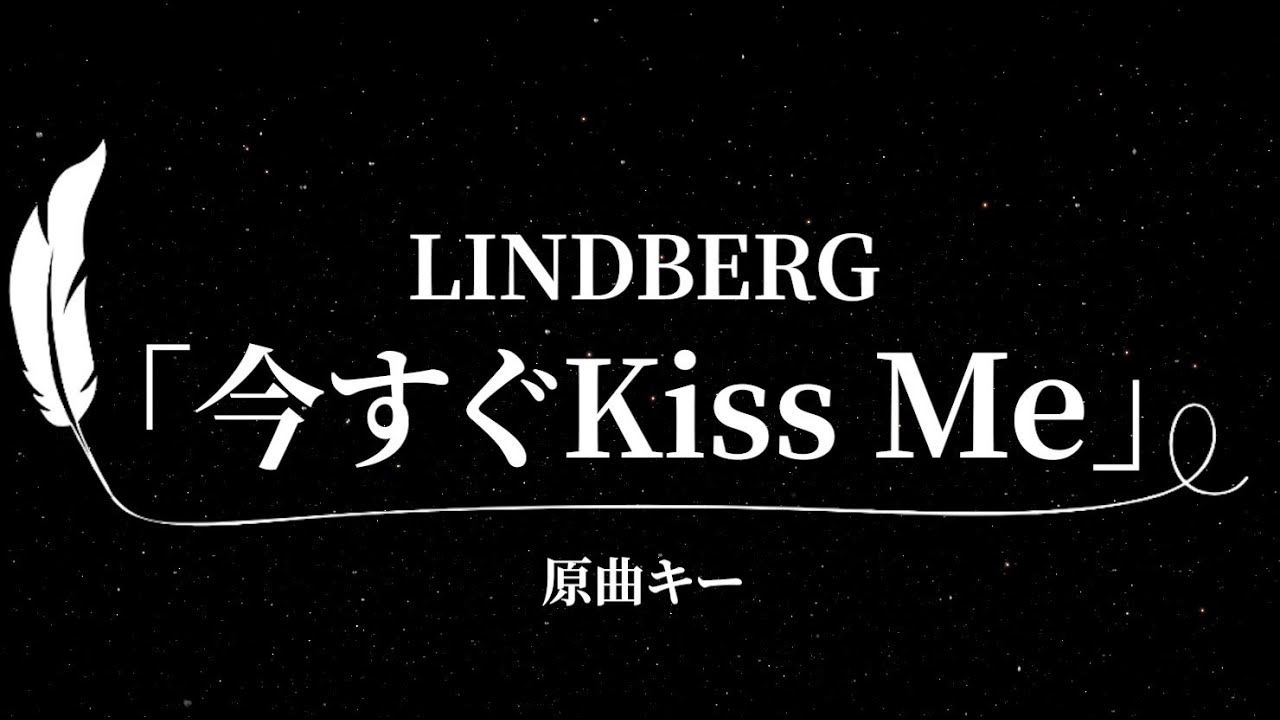 カラオケ】今すぐKiss Me / LINDBERG【原曲キー、歌詞付きフル、オフ