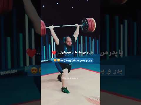 حرکت جالب وزنه بردار ایرانی زیر وزنه یا پدر من یا بابا یا غیرت ایرانی