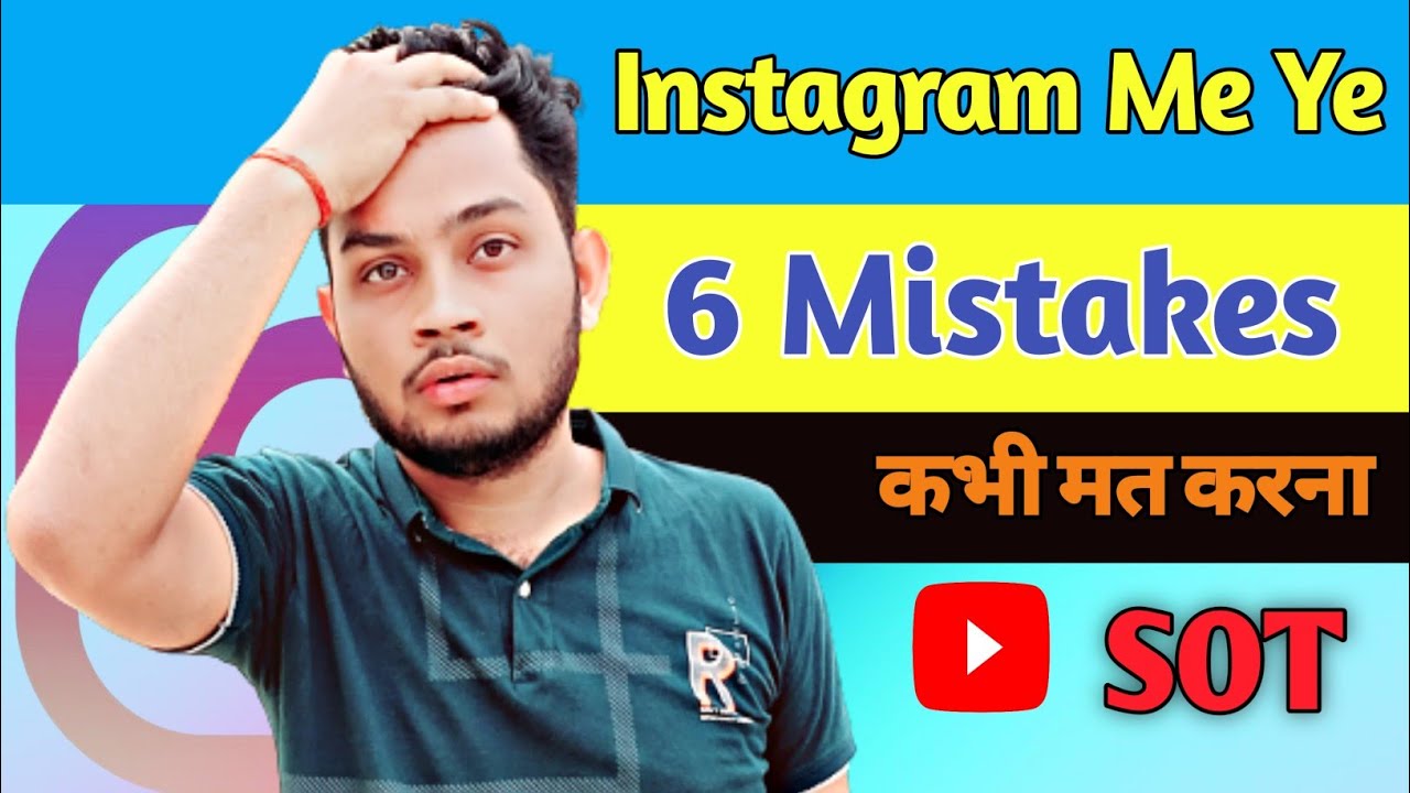 Instagram Pr Mt Karna Ye 6 गलतियां यह गलतियां कभी मत करना अपने