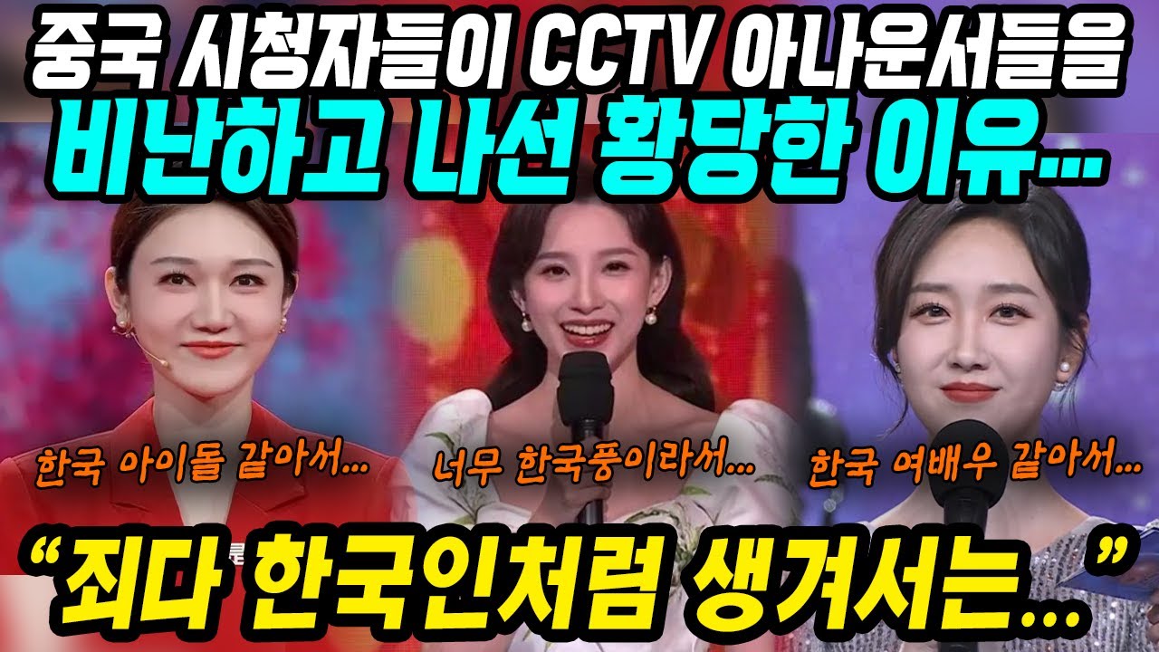 중국반응│중국 시청자들이 CCTV 아나운서들을 비난하는 황당한 이유│너무 한국스타일 한국풍 한국배우 같아서│기네스북에도 오른 중국프로그램 MC논란│중국어로[路]