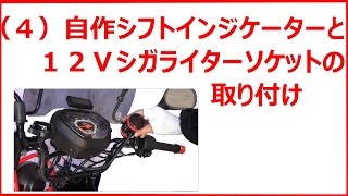 （４）クロスカブシフトインジケーター延長線　体部　シガライターソケットの取り付け