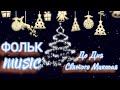 Фольк-music. Незламні українці. Випуск 6. До Дня Святого Миколая🌲