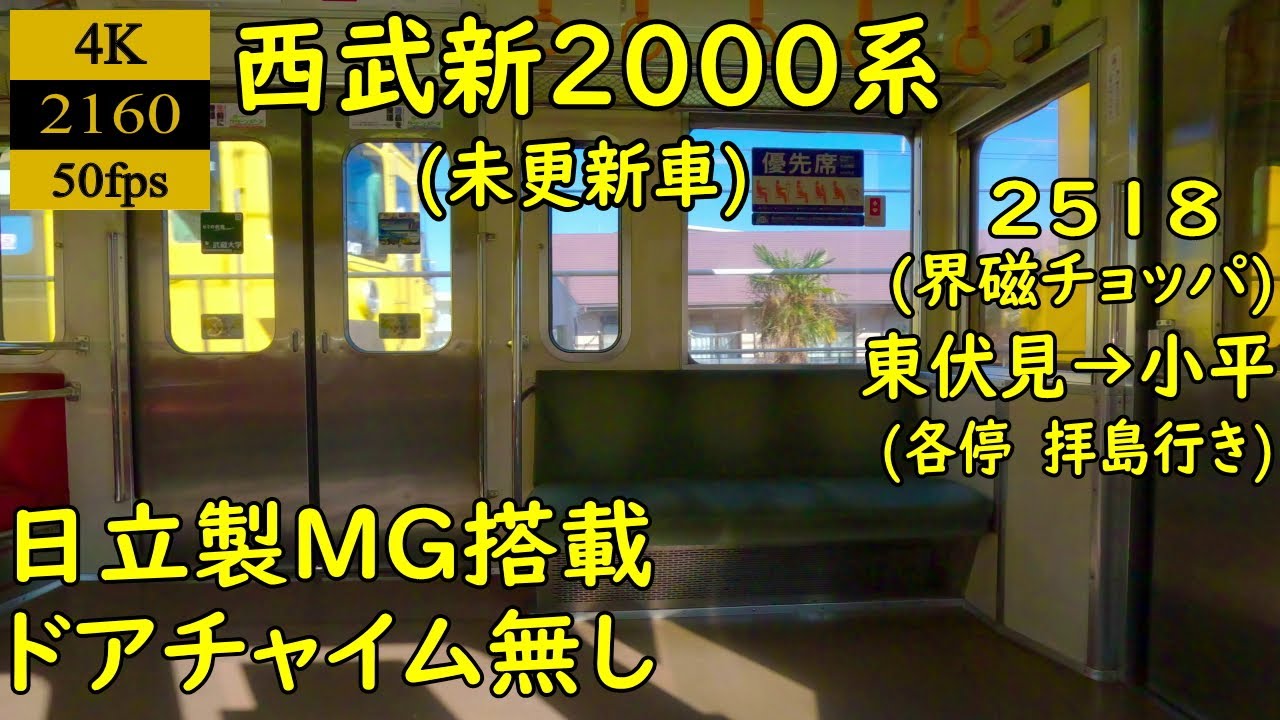 【走行音】【界磁チョッパ】西武新2000系(MG搭載車)　2518　東伏見→小平