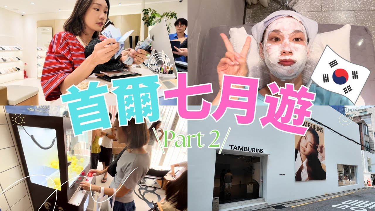 ✈️首爾旅行VLOG PART 2✈️ 醫美初體驗💉韓國大爆買失敗之旅👎熱浪來襲🔥☀️汝矣島百貨＆漢南洞一無所穫💰