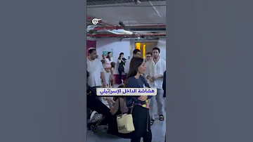إسهال جماعي ومعارك وشتائم هل انتهت الحرب فعلا داخل إسرائيل 