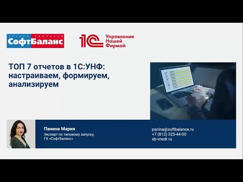 Вебинар "ТОП-7 отчетов в 1С:УНФ:  настраиваем, формируем, анализируем"