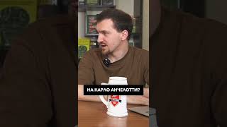 Кто из тренеров похож на Анчелотти? #футбол #shorts #footballshorts