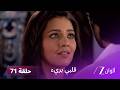 مسلسل قلبي برئ الحلقة 71 راغو يخبر شيفاني بأنه لا يحبها 