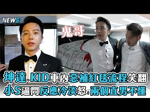 【坤達】、KID車內惡補紅毯流程笑翻 小S逼問反應冷淡怒喊：兩個直男不懂