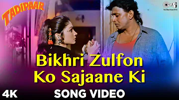 Bikhri Zulfon Ko Sajaane Ki Song Video - Tadipaar | Kumar Sanu, Alka Yagnik | Mithun, Pooja|90s Hits