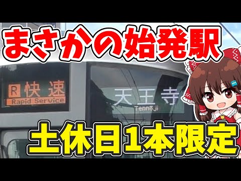 [Saturday and Sunday mornings only!] I took a rare ride on the Hanwa Line rapid train [Slow comme...
