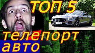 ТОП 5 ТЕЛЕПОРТАЦИЯ АВТО, СНЯТЫХ НА КАМЕРЫ / TOP 5 TELEPORTACIÓN AUTOMÁTICA, CÁMARA