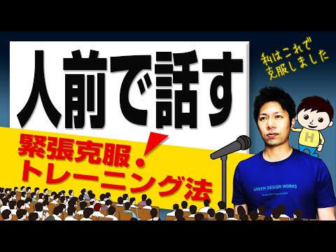 人前で話す 緊張克服トレーニング法 すぐに使える人前で緊張しない方法 2つのテクニック Youtube 人前で話す 緊張克服トレーニング法 すぐに使える人前で緊張しない方法 2つのテクニック Youtube