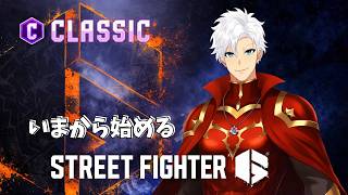 ［スト６］これから頑張るクラシック生活コンボ練習編［初心者］