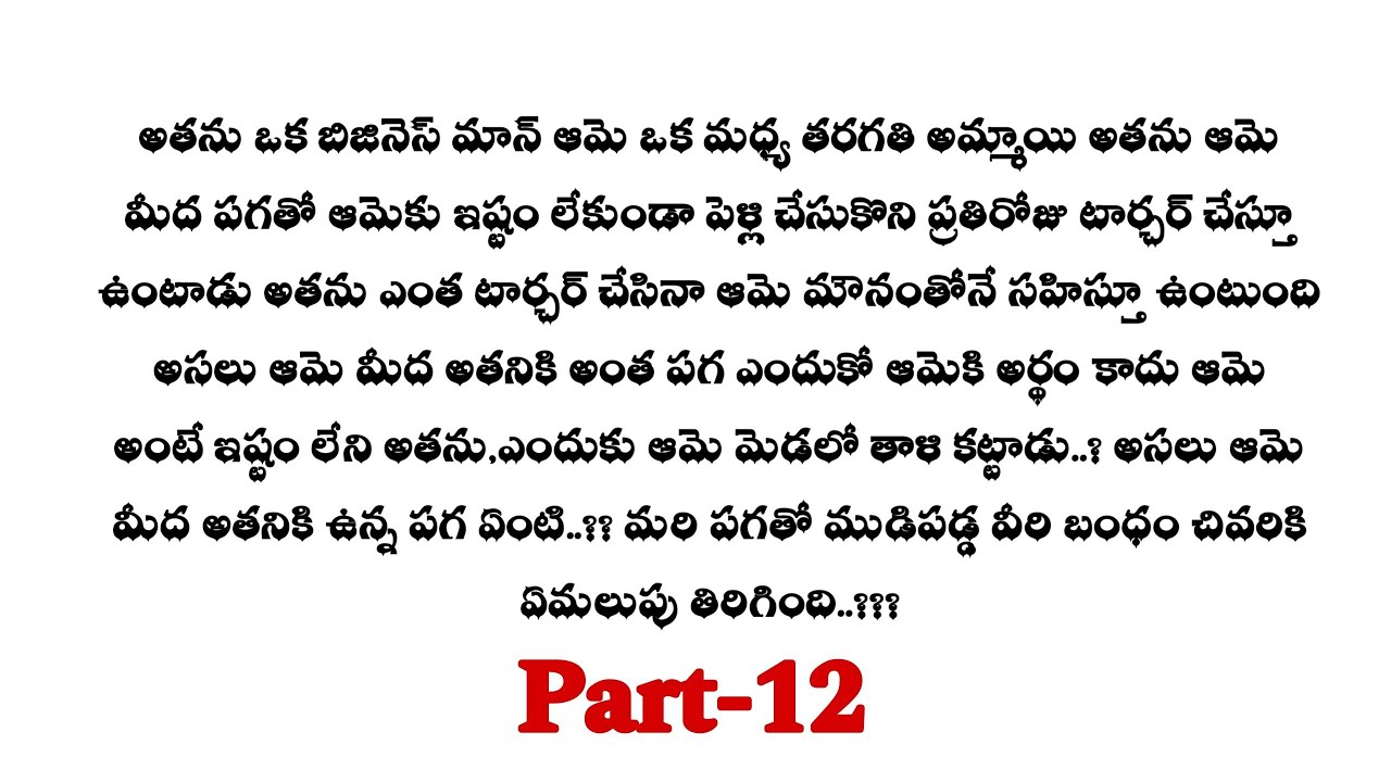 మిస్టర్ శాడిస్ట్-12|| అంతర్ నీ పెళ్లి చేసుకోవడానికి ఒప్పుకున్న కోమలి ..??  telugu audio stories...