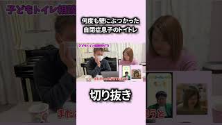 自閉症児トイトレの現実!母が頼った相談出来る場所【切り抜き】 #自閉症 発達障害#トイトレ #子供トイレ相談所#PR