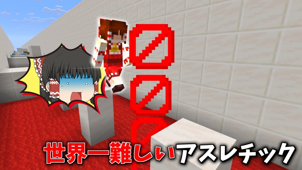 世界一難しいアスレチックをクリアできるまで終われない【マイクラ】【ゆっくり実況】