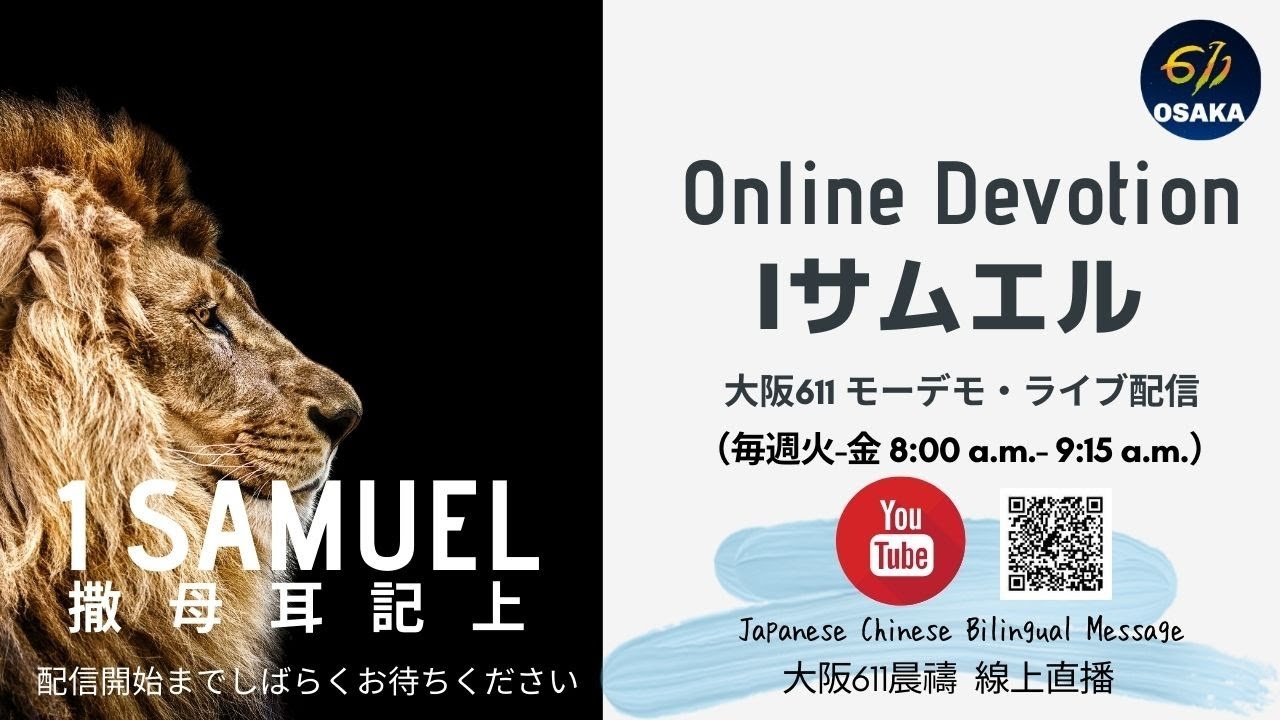 Md 2021 04 14 サムエル記22章 教えられやすい心を持つ 撒母耳記 上 22章 大阪611晨禱 日中 Bilingual Message Youtube