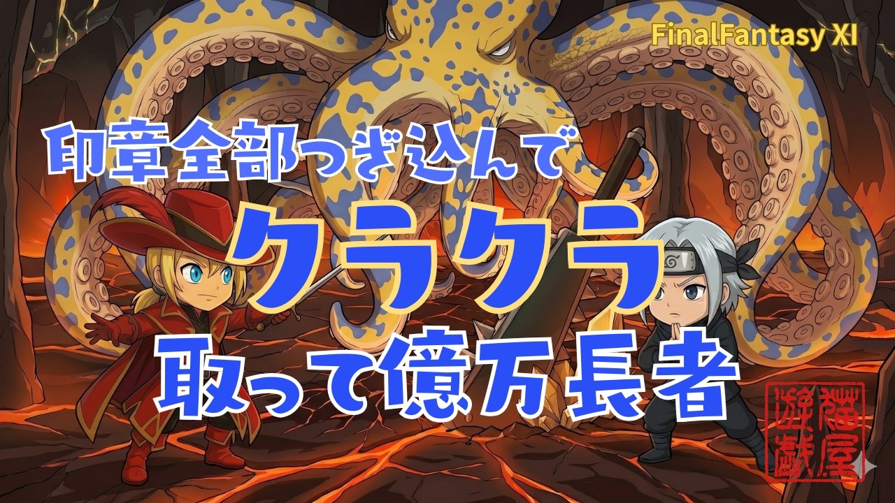 【FFXI】印章全部クラクラBFに突っ込む