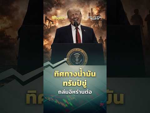 Oil price trends: Trump threatens further attacks on Iran | Wealth Wake Up