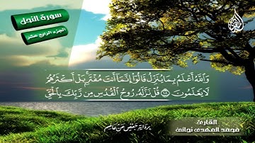 111 _  سورة النحل من الآية 90 إلى الآية    110