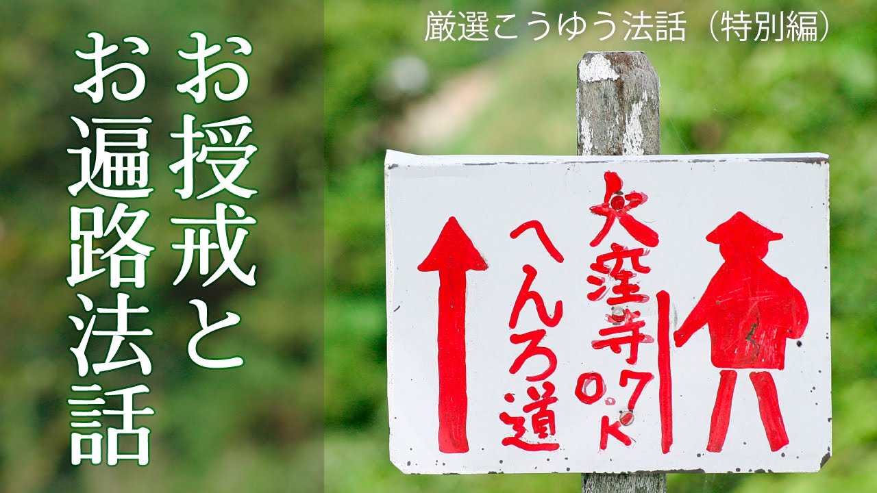 倉敷・高蔵寺『お授戒〜お遍路法話』