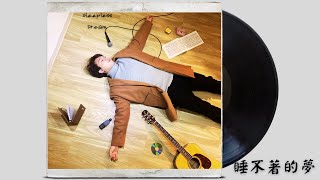 [素人音樂製作計畫] 林士軒 - 睡不著的夢